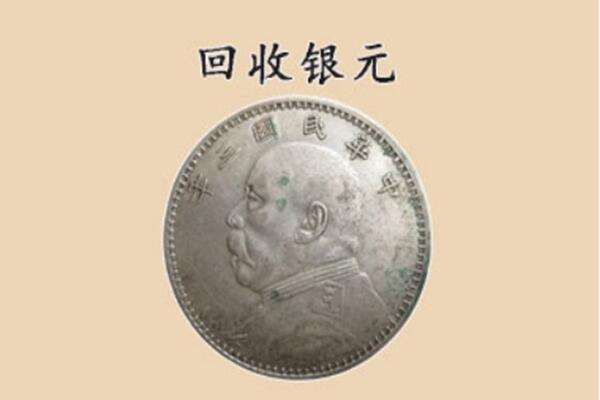 六安叶集区上门回收银元价格